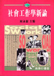 Cover of 社會工作學新論
