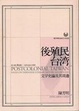 Cover of 後殖民台灣