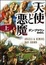 Cover of "天使と悪魔"
