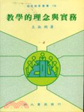 教學的理念與實務