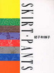 Cover of 裙子和褲子