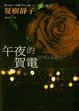 Cover of 午夜的賀電