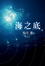 Cover of 海之底