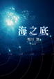 Cover of 海之底