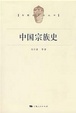 Cover of 中國宗族史