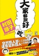 Cover of 大家都說好吃！