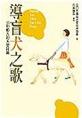 導盲犬之歌 44則動人的天使詩篇