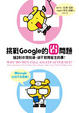 Cover of 挑戰Google的囧問題