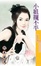 Cover of "小姐擺不平"
