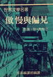 Cover of 傲慢與偏見
