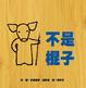 Cover of 不是棍子