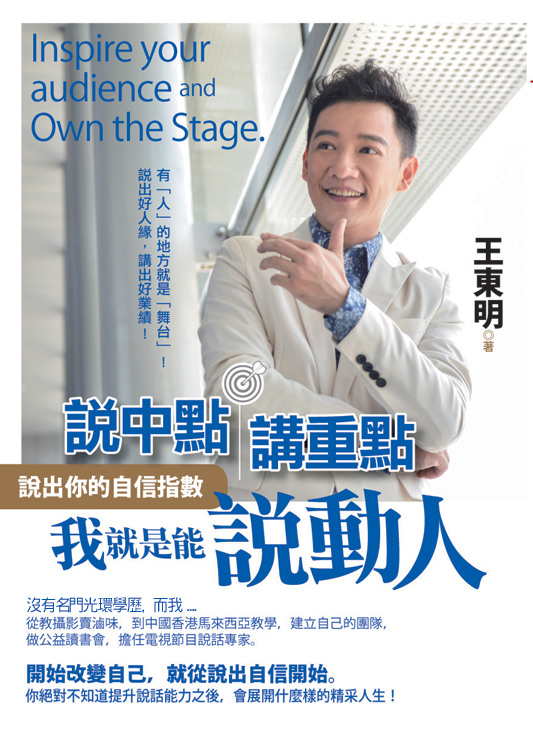 說中點 講重點 我就是能說動人 : 說出你的自信指數 = Inspire your audience and own the stage.