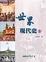 Cover of "世界現代史"