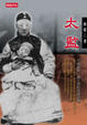 Cover of 太監