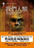 我們人類 人類追尋自我價值及定位的歷史