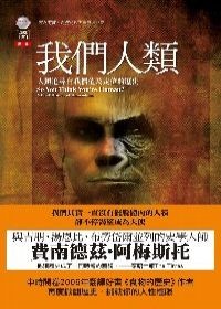 More about 我們人類