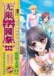 Cover of 无限学园祭Ⅰ