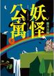 Cover of 妖怪公寓5