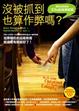 Cover of 沒被抓到也算作弊嗎？
