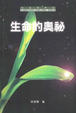 Cover of 生命的奧祕