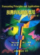 Cover of ��測的原則與應用