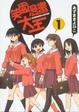 Cover of 笑園漫畫大王 1