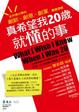 Cover of 真希望我20歲就懂的事