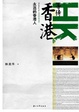 Cover of 等待香港：永远的香港人