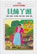 Cover of 貝絲丫頭