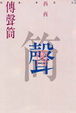 Cover of 傳聲筒