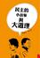 Cover of 民主的小故事與大道理