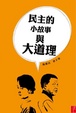 Cover of 民主的小故事與大道理