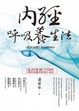 Cover of 內經呼吸養生法