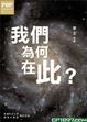 Cover of 我們為何在此？