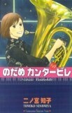 のだめカンタービレ #17 (17)