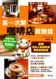 Cover of 第一次開咖啡店就賺錢
