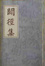 Cover of 闢徑集