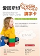 Cover of 愛因斯坦不玩識字卡