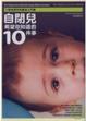 Cover of 自閉兒希望你知道的十件事
