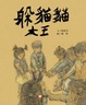 Cover of 躲貓貓大王