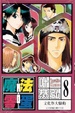 Cover of 魔法零蛋 8