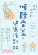 Cover of 傾聽骨盆，健康活到99