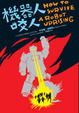 Cover of 機器人咬人