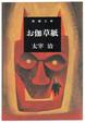 Cover of お伽草紙