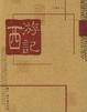 Cover of 西游记