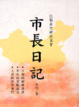 Cover of 市長日記