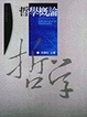 Cover of 哲學概論