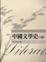 Cover of "中國文學史(下冊)"