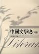 Cover of 中國文學史(下冊)