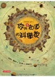 Cover of 你所不知道的科學家